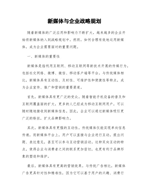 新媒体与企业战略规划