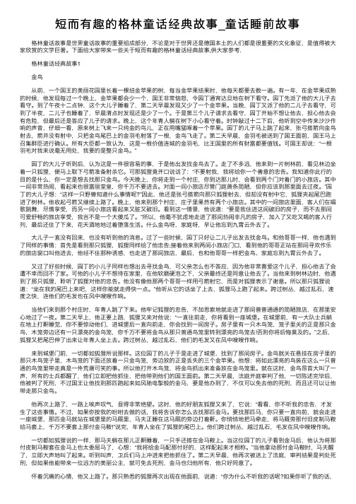 短而有趣的格林童话经典故事_童话睡前故事