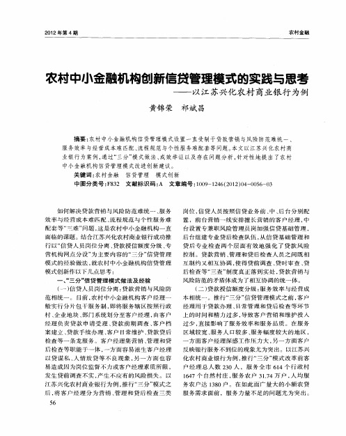 农村中小金融机构创新信贷管理模式的实践与思考——以江苏兴化农村商业银行为例