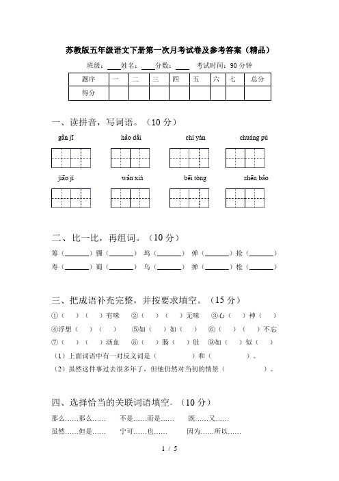 苏教版五年级语文下册第一次月考试卷及参考答案(精品)