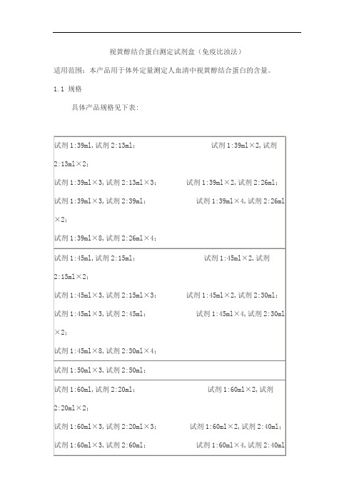 视黄醇结合蛋白测定试剂盒(免疫比浊法)产品技术要求北检·新创源