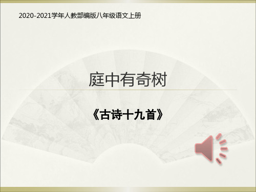 部编本人教版八年级上册语文《庭中有奇树》5PPT课件