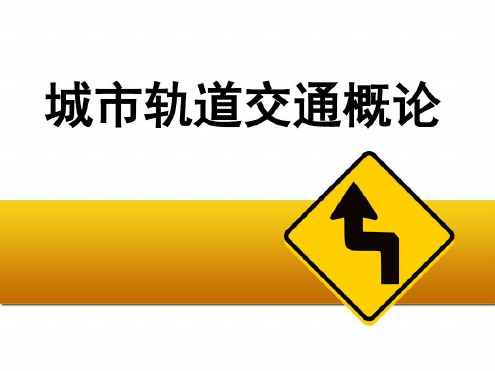 城市轨道交通通信系统-2022年学习资料