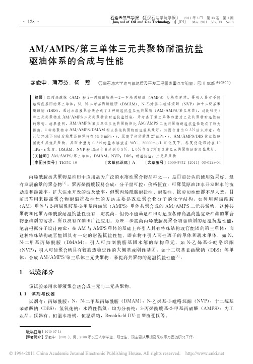 AM_AMPS_第三单体三元共聚物耐温抗盐驱油体系的合成与性能