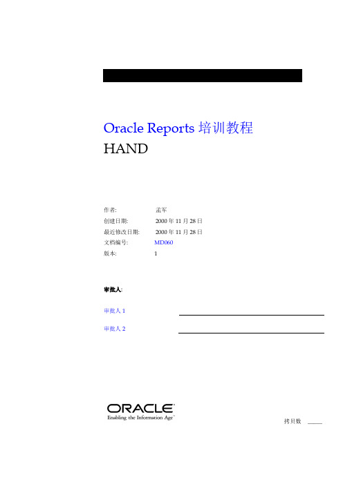 Oracle Reports培训教程