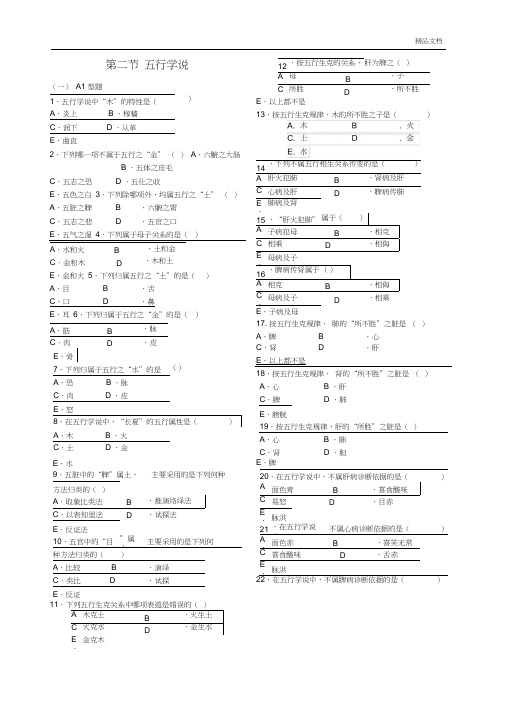 中医护理学五行学说试题及答案