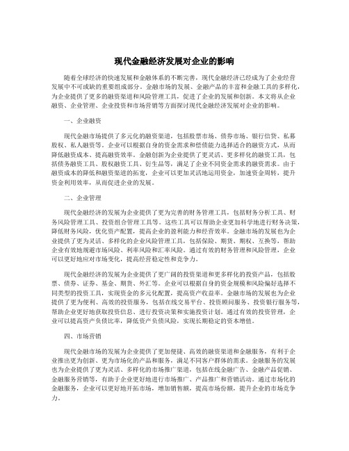 现代金融经济发展对企业的影响