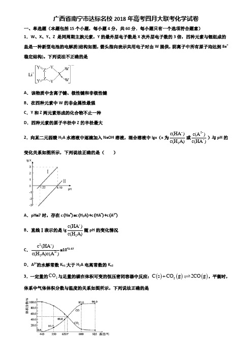 广西省南宁市达标名校2018年高考四月大联考化学试卷含解析