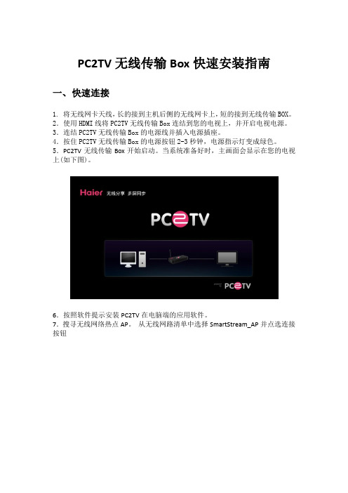 PC2TV 无线传输Box快速安装指南20120407