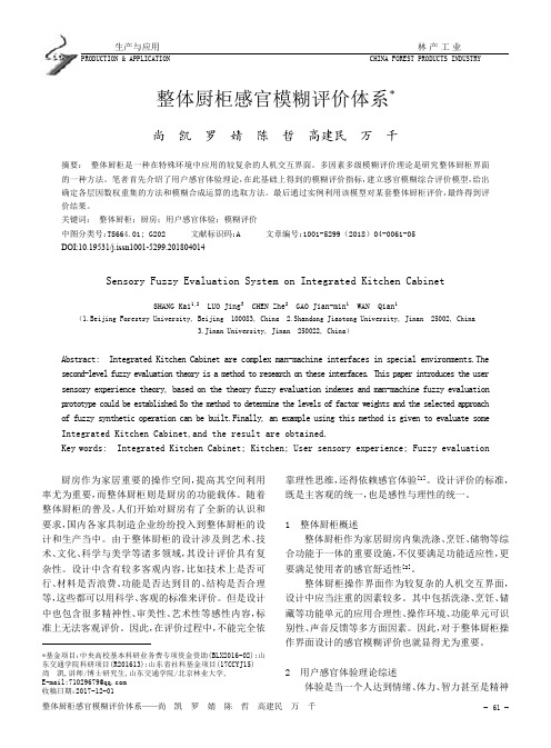 整体厨柜感官模糊评价体系