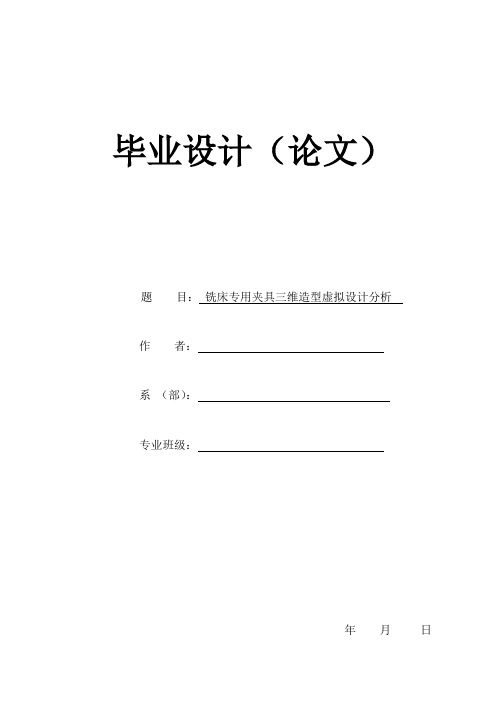 2023年铣床专用夹具三维造型虚拟设计分析有全套图纸