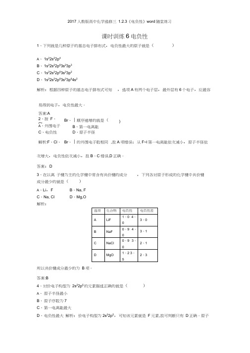 2017人教版高中化学选修三123《电负性》随堂练习