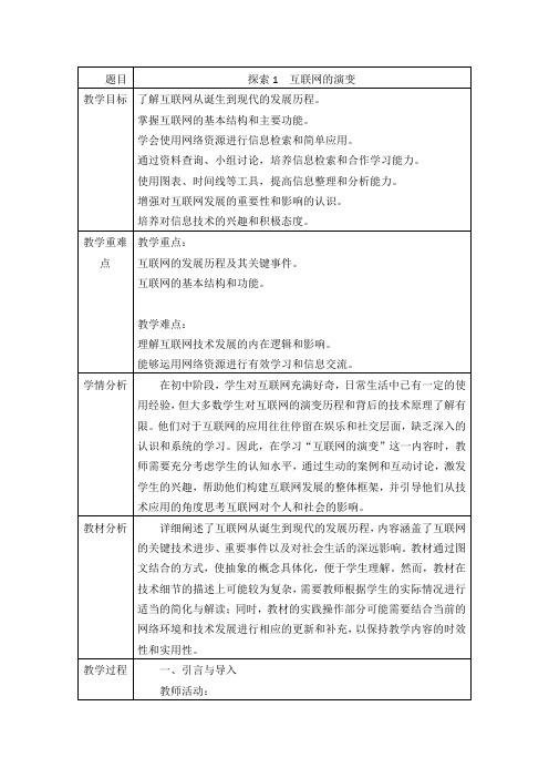 1.1探索一互联网的演变 教学设计 2024—2025学年苏科版(2023)初中信息技术七年级上册