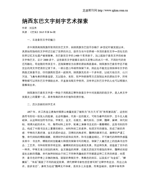 纳西东巴文字刻字艺术探索