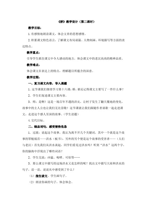 《桥》第二课时教学设计