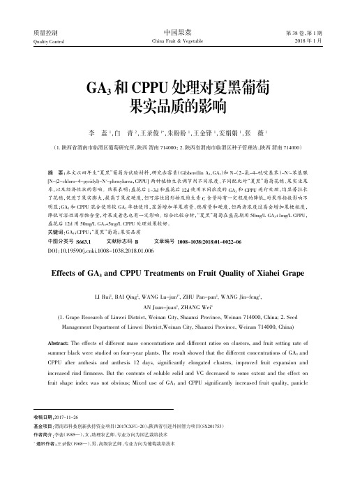 GA3和CPPU处理对夏黑葡萄果实品质的影响