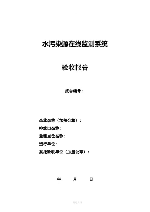 水污染源在线监测系统验收报告格式HJ354-2019版