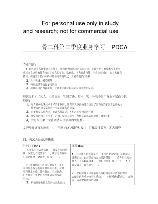 骨二科第二季度业务学习PDCA