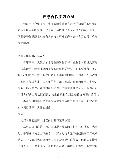 产学合作实习心得