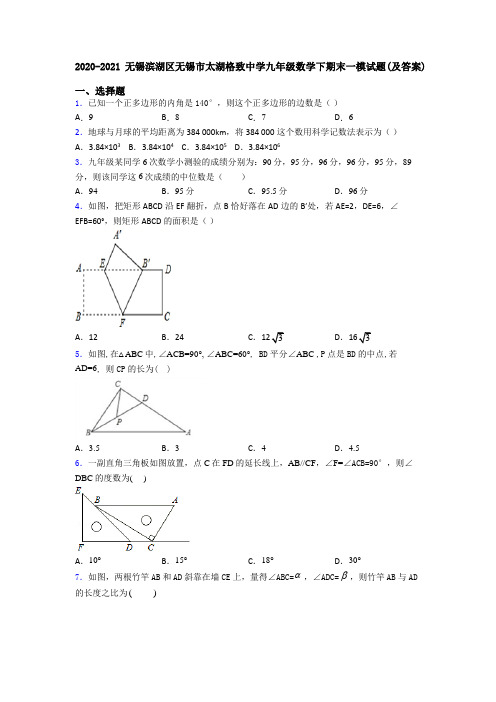 2020-2021无锡滨湖区无锡市太湖格致中学九年级数学下期末一模试题(及答案)