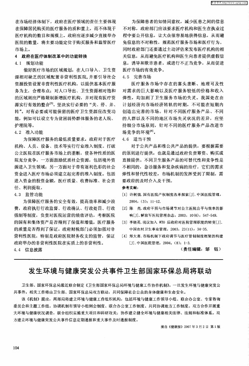 发生环境与健康突发公共事件卫生部国家环保总局将联动