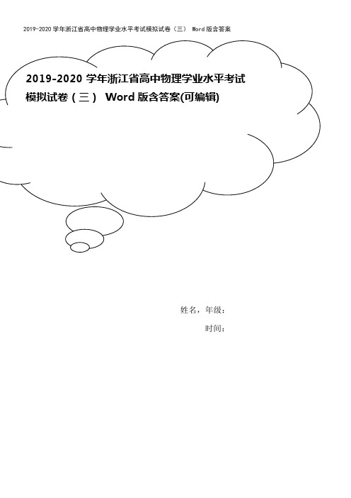 2019-2020学年浙江省高中物理学业水平考试模拟试卷(三) Word版含答案