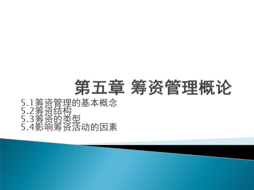 筹资管理的基本概念影响筹资活动的因素