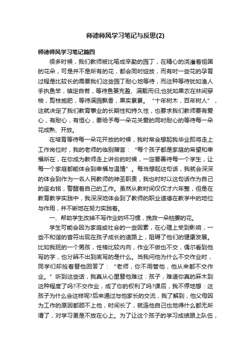 师德师风学习笔记与反思（2）