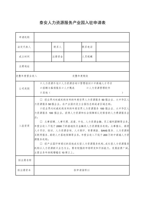 泰安人力资源服务产业园入驻申请表