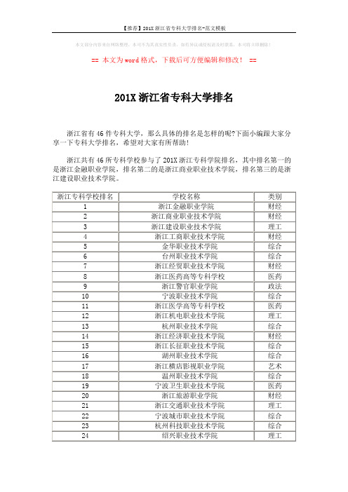 【推荐】201X浙江省专科大学排名-范文模板 (3页)