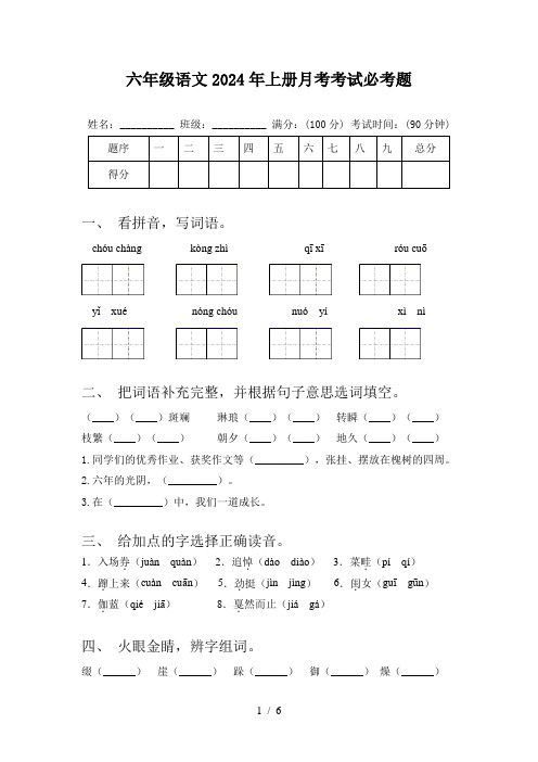 六年级语文2024年上册月考考试必考题