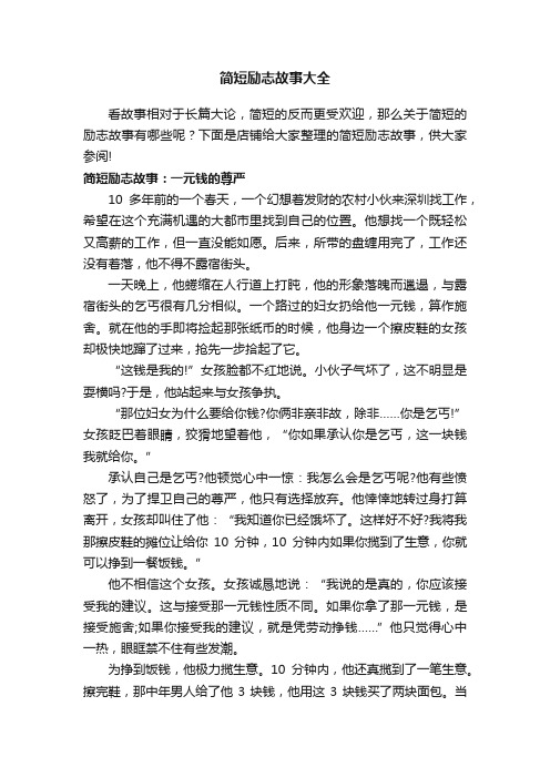 简短励志故事大全