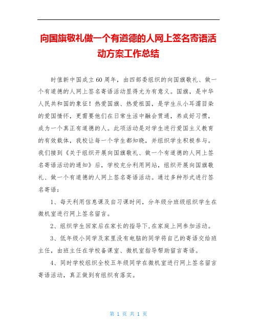 向国旗敬礼做一个有道德的人网上签名寄语活动方案工作总结