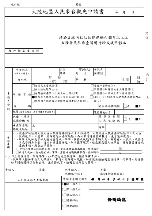 入台证申请书最新表格(1)