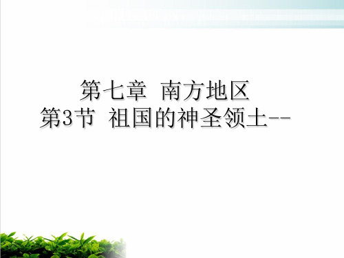 人教版初中地理《祖国的神圣领土──台湾省》课件完美1