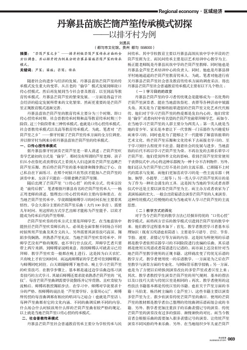 丹寨县苗族芒筒芦笙传承模式初探——以排牙村为例