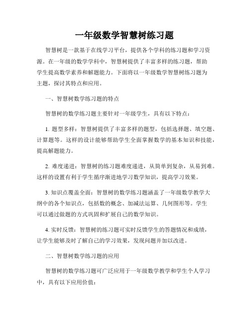 一年级数学智慧树练习题