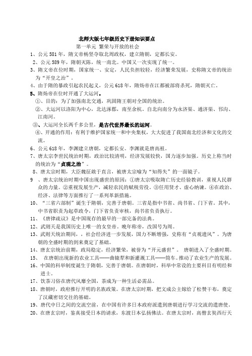 北师大版七年级下册历史知识要点