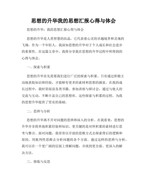 思想的升华我的思想汇报心得与体会