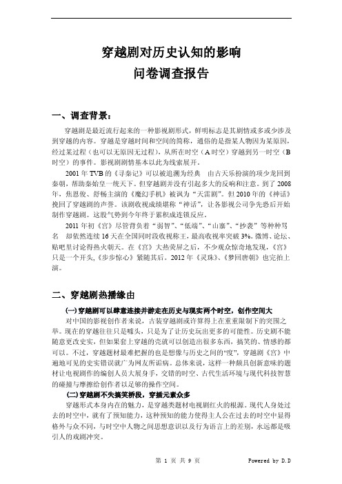 看历史题材电视剧对学习历史的影响问卷调查报告