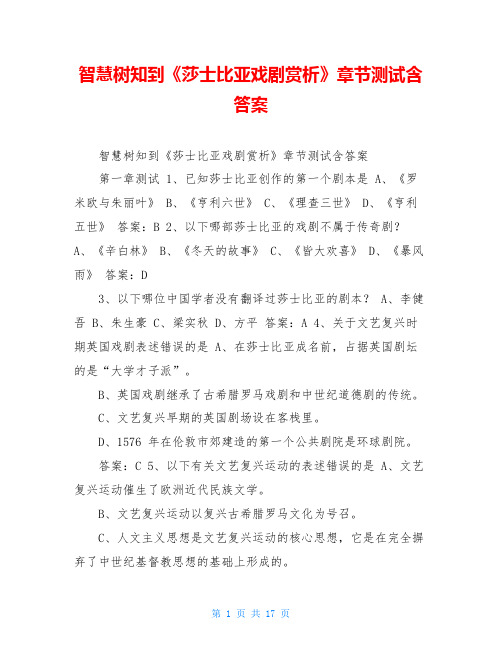 智慧树知到《莎士比亚戏剧赏析》章节测试含答案