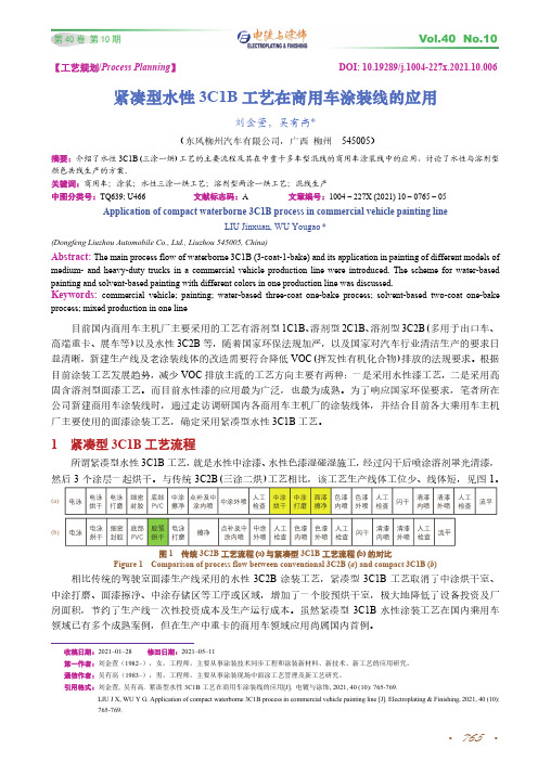 紧凑型水性3C1B工艺在商用车涂装线的应用