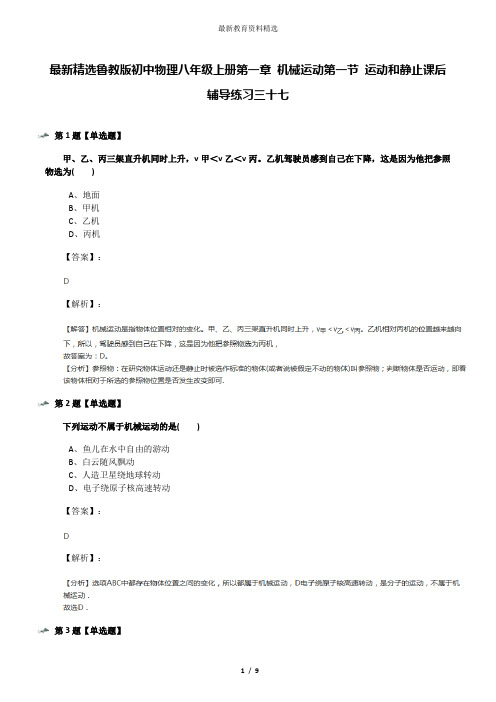 最新精选鲁教版初中物理八年级上册第一章 机械运动第一节 运动和静止课后辅导练习三十七