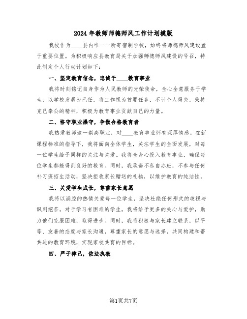 2024年教师师德师风工作计划模版（四篇）