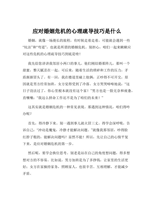 应对婚姻危机的心理疏导技巧是什么