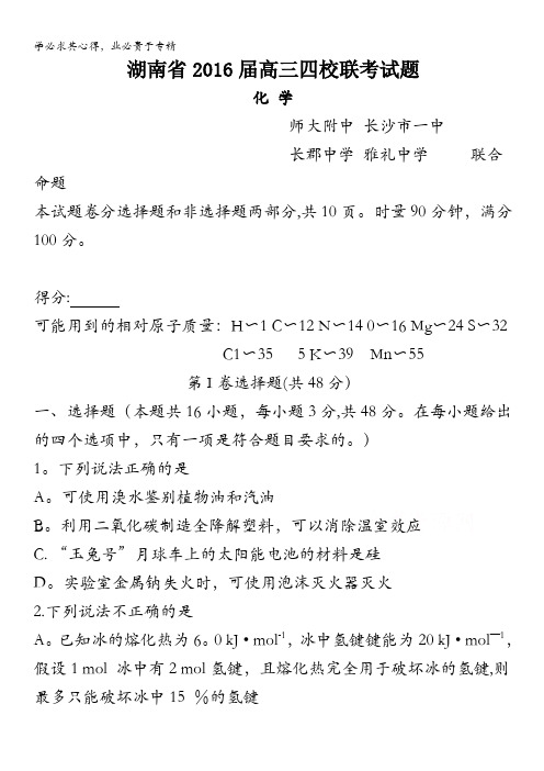 湖南省四大名校2016届高三下学期3月联考试题 化学 含答案byfen