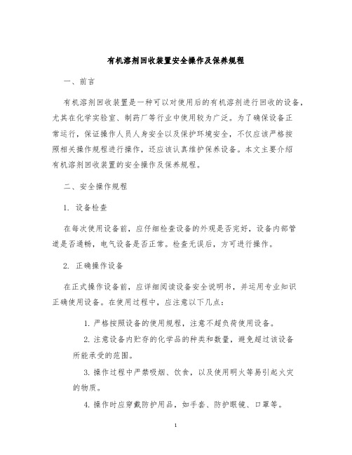 有机溶剂回收装置安全操作及保养规程