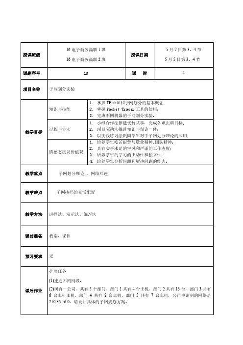 计算机网络基础  教案17B-子网划分实验