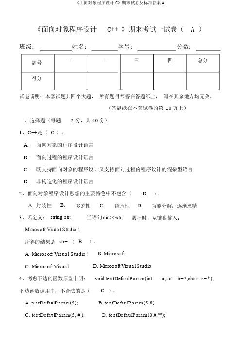 《面向对象程序设计C》期末试卷及标准答案A