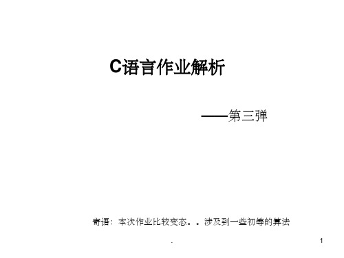 C语言第四次作业(课堂PPT)